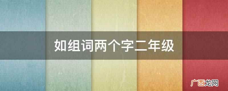 自如、灼如、秩如、犹如、枝如、诸如、昭如 如组词两个字二年级