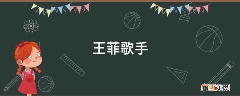 王菲在华语歌坛享有极高的声誉,包揽两岸三地音乐颁奖典礼最佳女 王菲歌手