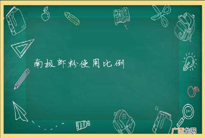 南极虾粉使用比例