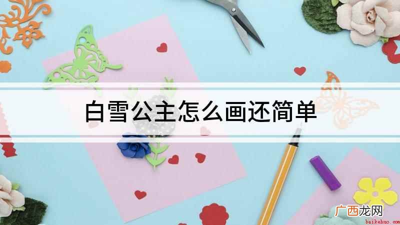 白雪公主的头发怎么画 白雪公主怎么画还简单