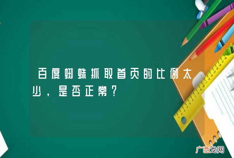百度蜘蛛抓取首页的比例太少,是否正常?