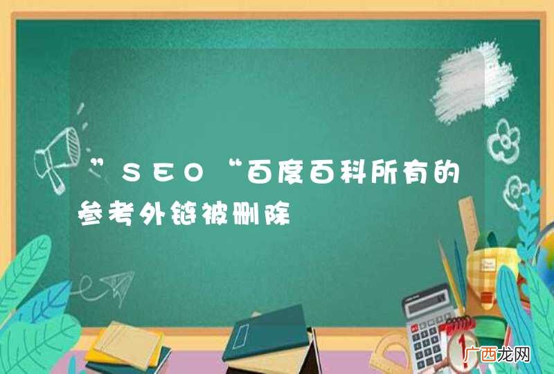 ”SEO“百度百科所有的参考外链被删除