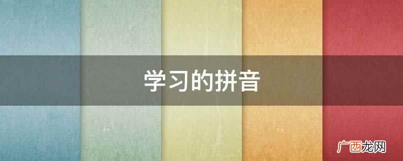 学习的拼音是xu 学习的拼音
