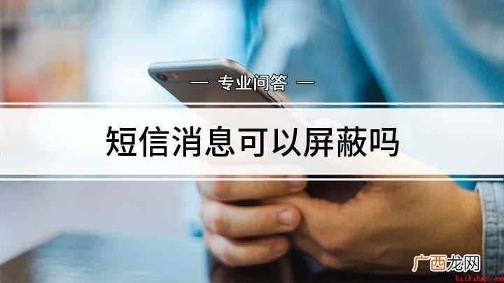短信可以屏蔽吗,演示机型:iPhone11 短信消息可以屏蔽吗