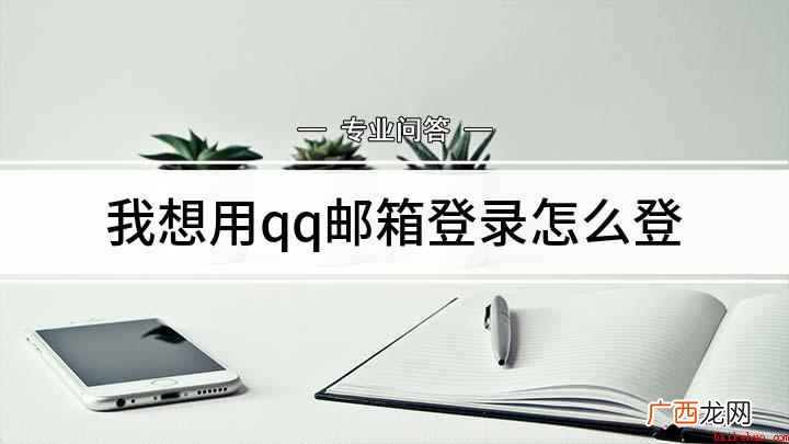 腾讯QQ邮箱怎么登录 我想用qq邮箱登录怎么登