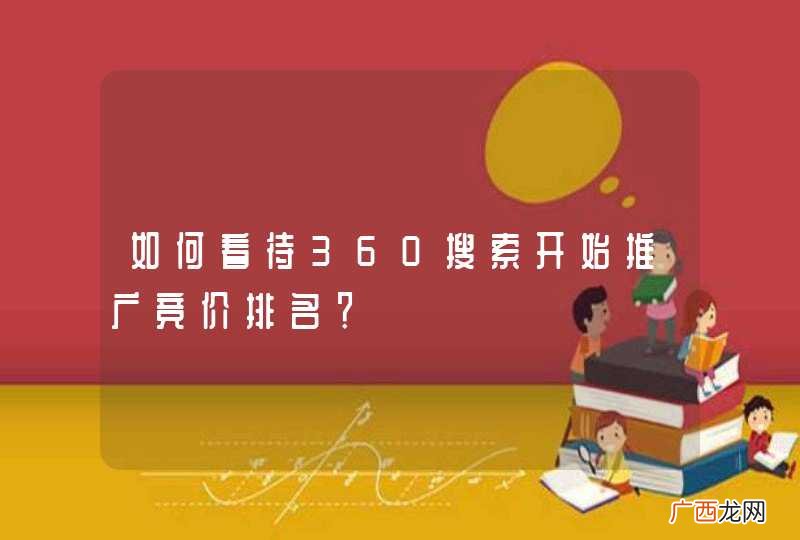如何看待360搜索开始推广竞价排名？
