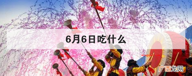 6月6日吃什么
