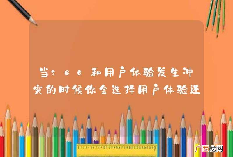 当seo和用户体验发生冲突的时候你会选择用户体验还是seo