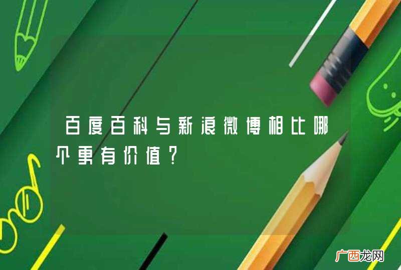 百度百科与新浪微博相比哪个更有价值？