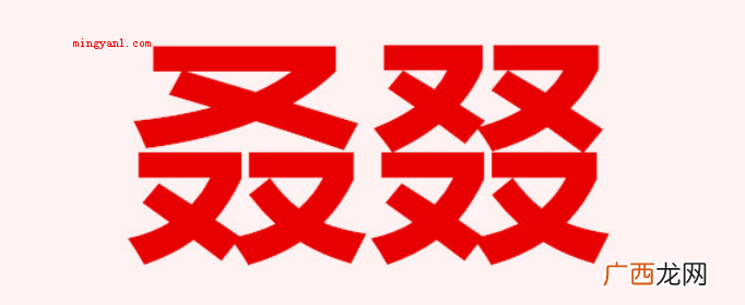 叒叕的读音及意思是什么?