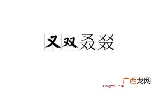叒叕的读音及意思是什么?