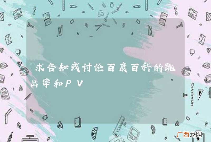 求告知或讨论百度百科的跳出率和PV