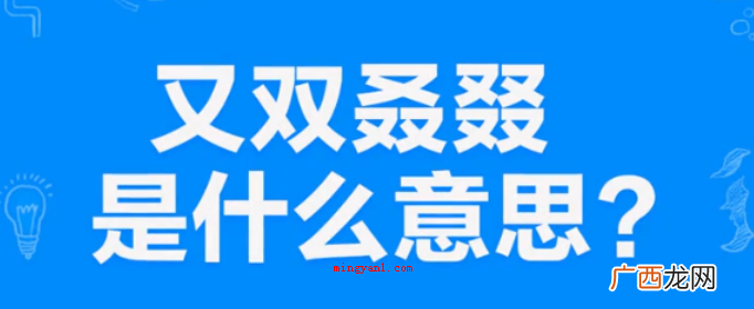 叒叕的读音及意思是什么?