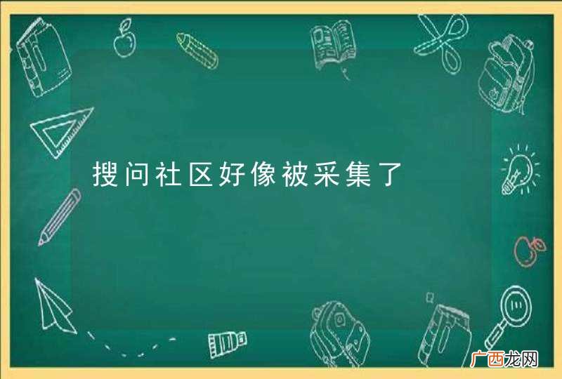 搜问社区好像被采集了