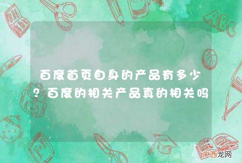 百度首页自身的产品有多少？百度的相关产品真的相关吗？