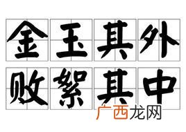 金玉其外败絮其中是什么意思,败絮其中金玉其外？