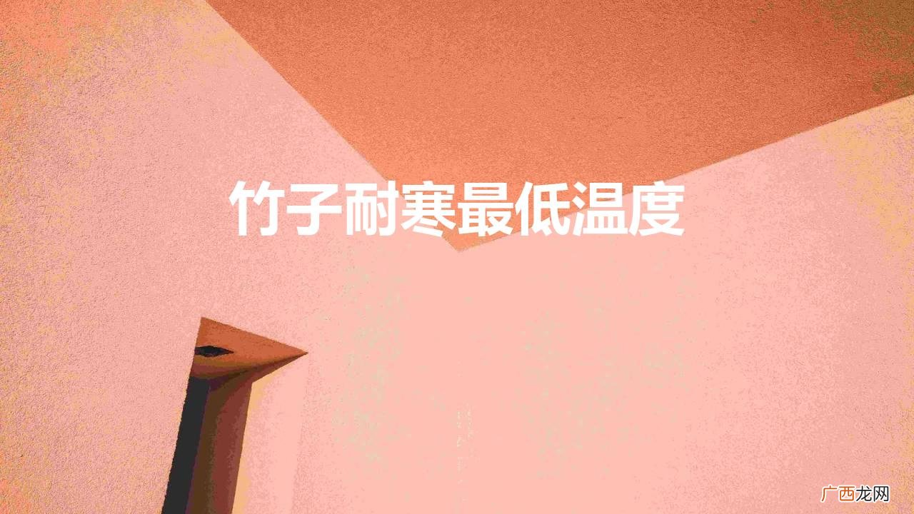 竹子耐寒最低温度