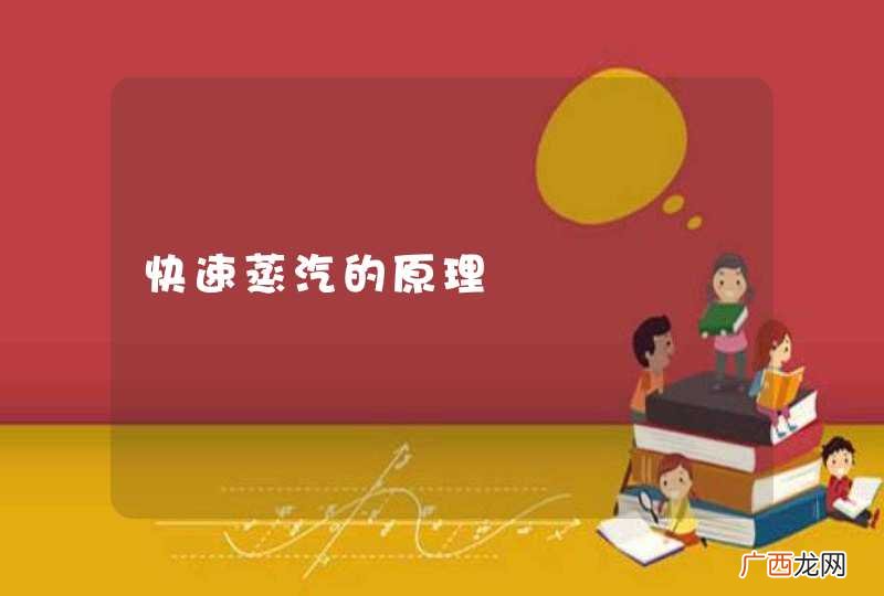快速蒸汽的原理