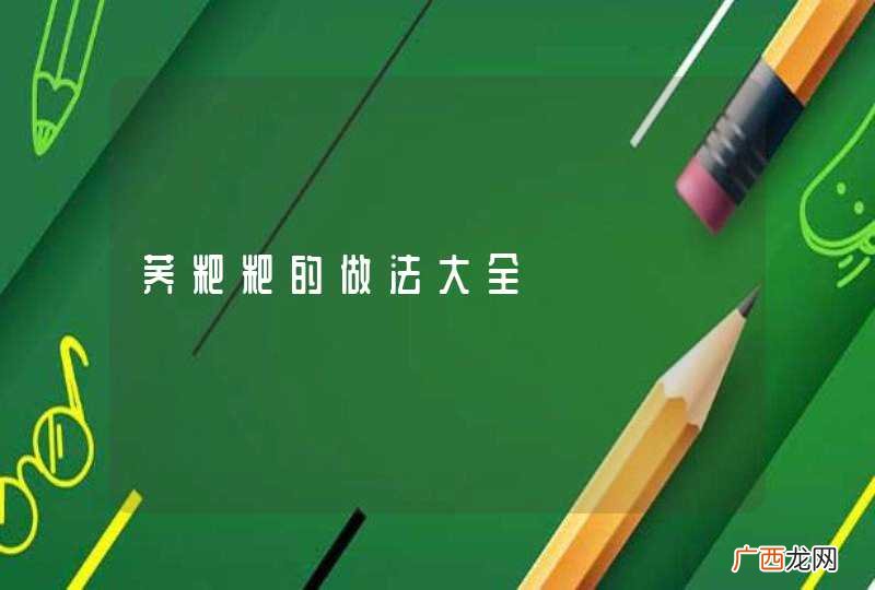 荞粑粑的做法大全