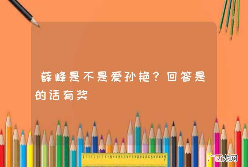 薛峰是不是爱孙艳？回答是的话有奖