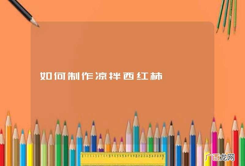 如何制作凉拌西红柿