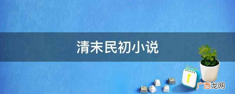 《民国之文豪崛起》:作者王梓钧,是穿越民国类小说中不可多得的 清末民初小说