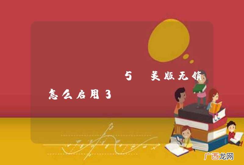 iphone5 美版无锁 怎么启用3G