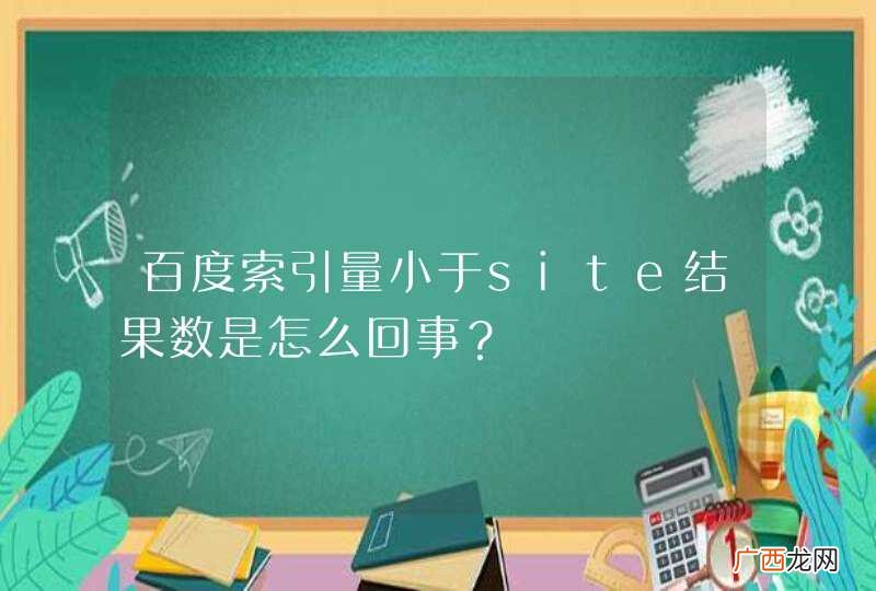 百度索引量小于site结果数是怎么回事？