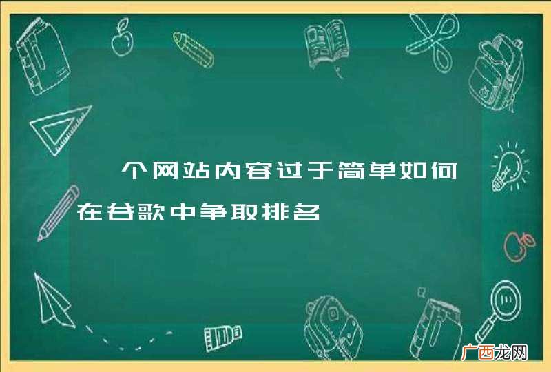 一个网站内容过于简单如何在谷歌中争取排名