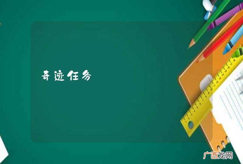 奇迹任务
