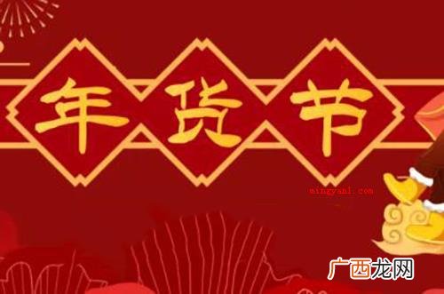 2021年年货节是几月几号？