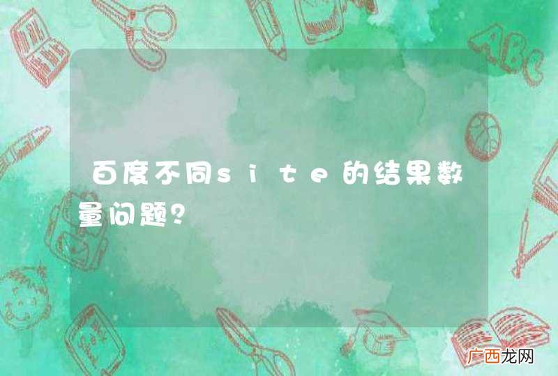 百度不同site的结果数量问题？