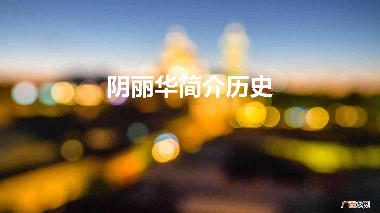 罕有的被帝王独宠一生的女子——阴丽华 阴丽华简介历史