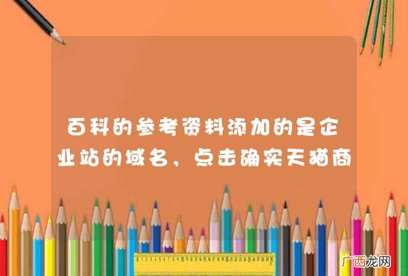 百科的参考资料添加的是企业站的域名,点击确实天猫商城,这是怎么做到的