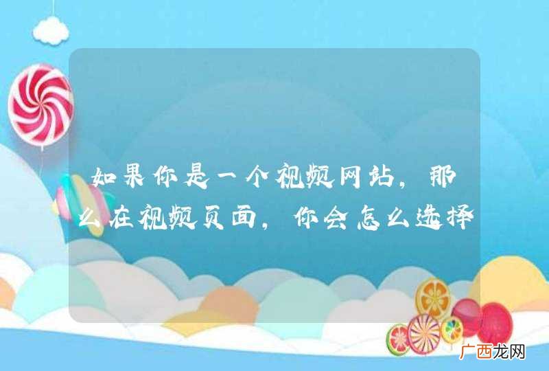 如果你是一个视频网站，那么在视频页面，你会怎么选择