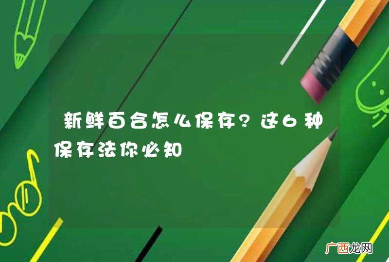 新鲜百合怎么保存?这6种保存法你必知