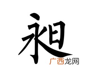 昶怎么读什么意思,一个永一个旭念什么？