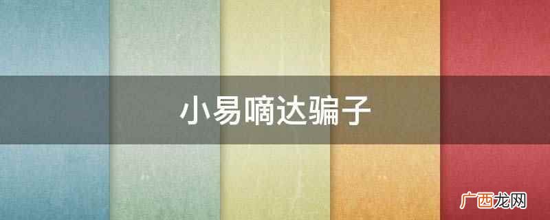 小易嘀达不是骗子公司。 小易嘀达骗子