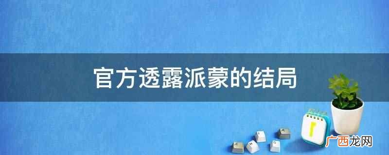官方透露派蒙的结局是被病毒侵蚀而亡 官方透露派蒙的结局
