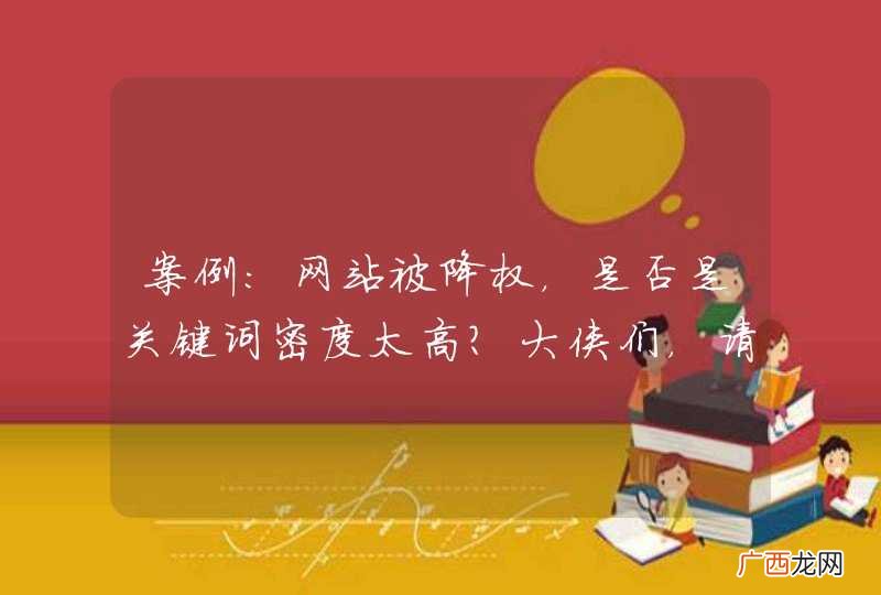 案例：网站被降权，是否是关键词密度太高？大侠们，请指教。