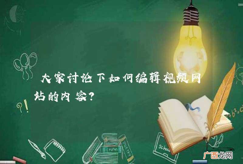 大家讨论下如何编辑视频网站的内容？