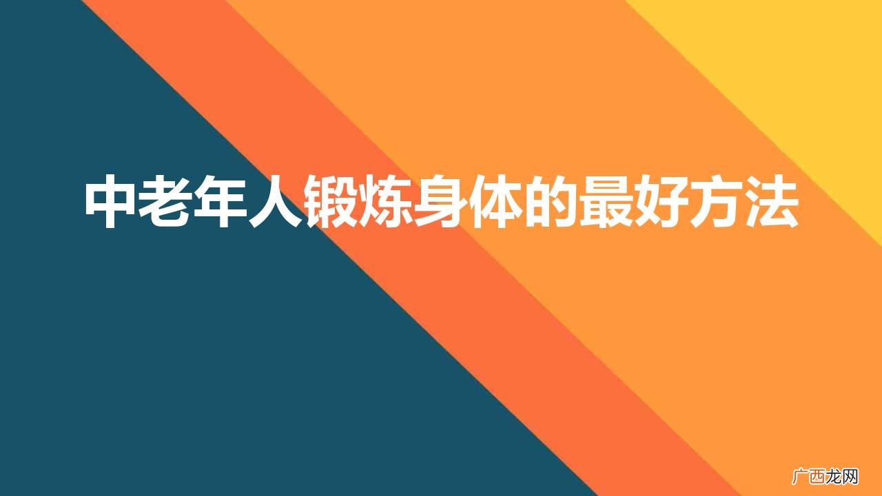 中老年人锻炼身体的最好方法