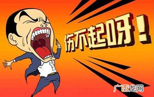 一 伤不起是什么意思？XXX你伤不起啊！各种伤不起啊有木有