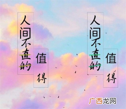 人间不直的是什么意思什么么梗人生不值得一梗的衍生说法