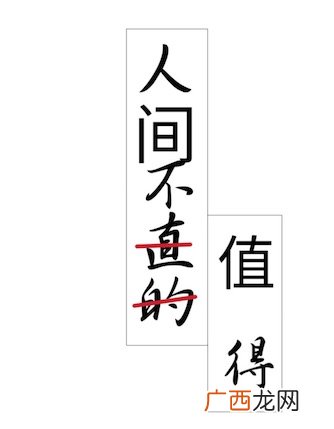 人间不直的是什么意思什么么梗人生不值得一梗的衍生说法