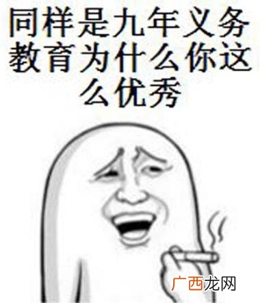 “同样是九年义务教育，为何你如此的优秀”是什么意思什么梗