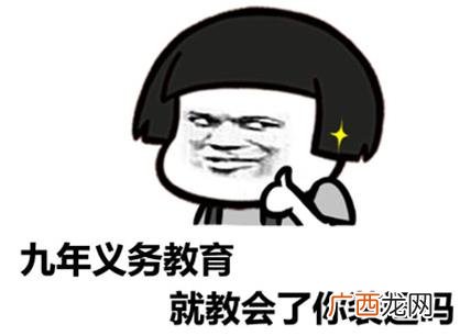 “同样是九年义务教育，为何你如此的优秀”是什么意思什么梗