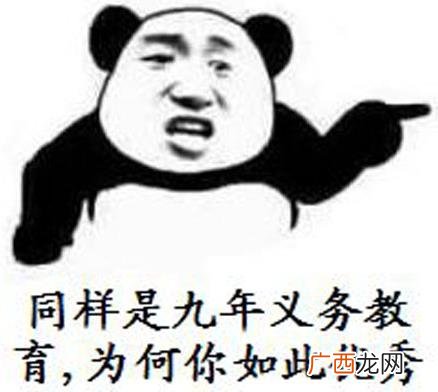 “同样是九年义务教育，为何你如此的优秀”是什么意思什么梗