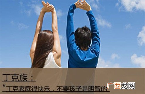 丁克是什么意思什么梗 丁克是选择不生育的人