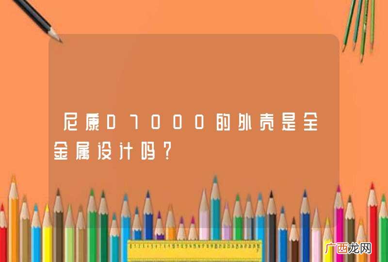 尼康D7000的外壳是全金属设计吗？